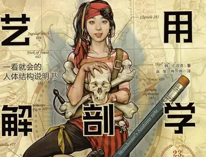 详细阅读:石政贤《艺用人体解剖学笔记》美术生人体结构绘画|人物速写骨骼肌肉解析电子版PDF 免费网盘下载 石政贤《艺用人体解剖学笔记》美术生人体结构绘画|人物速写骨骼肌肉解析电子版PDF 免费网盘下载